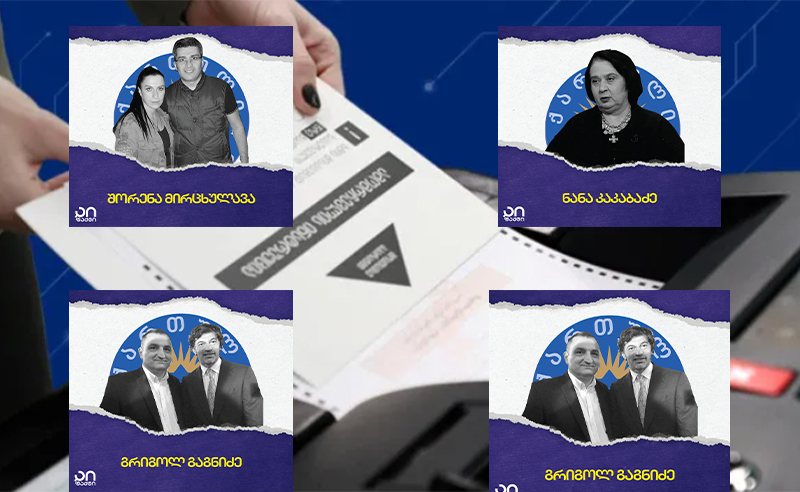 ვინ დაავირდება 4 ოქტომბრის არჩევნებს?
