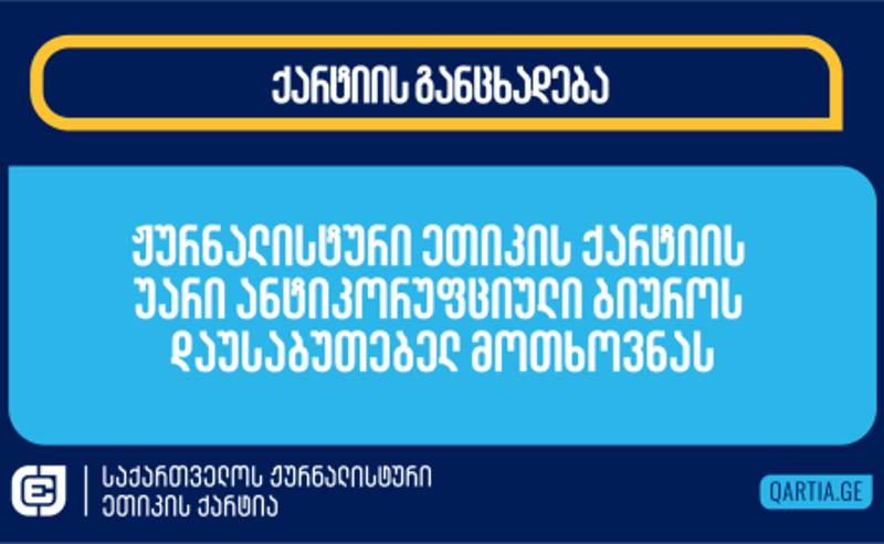  ქარტია: ანტიკორუფციულმა ბიურომ გამოითხოვა სხვადასხვა კატეგორიის ინფორმაცია