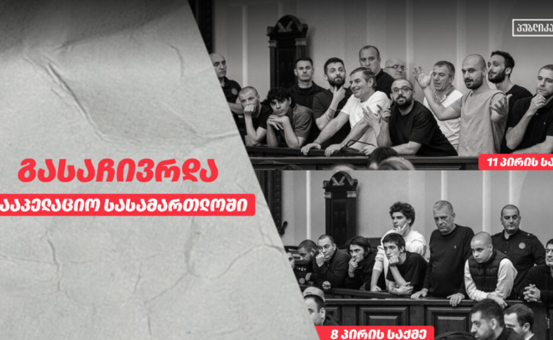 სინდისის 11 და 8 პატიმრის საქმეები მსჯავრდებულების უფლებადამცველებმა სააპელაციო წესით გაასაჩივრეს