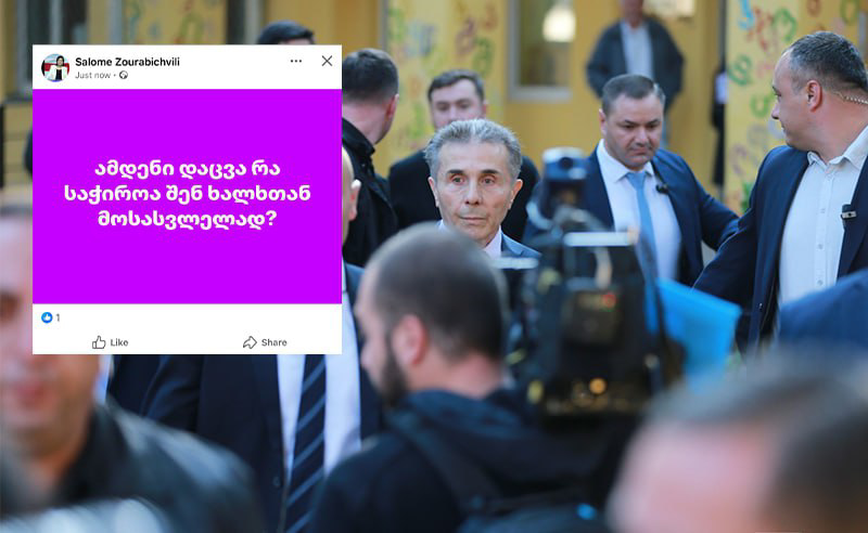 ამდენი დაცვა რა საჭიროა შენს ხალხთან მისასვლელად? - ზურაბიშვილი ივანიშვილზე