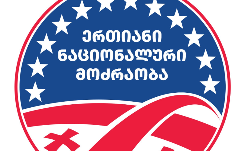 გამარჯვების გზა მტკიცე ერთიანობაში, სოლიდარობაში, ცხად ხედვასა და აქტიურ ბრძოლაშია - ენმ-ს განცხადება 