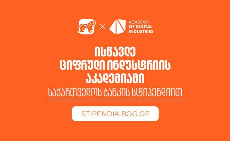 გახდი საქართველოს ბანკის სტიპენდიატი ციფრული ინდუსტრიის აკადემიაშია და დაეუფლე ახალ პროფესიას სრული დაფინანსებით