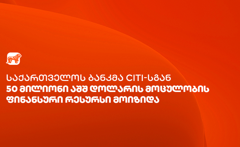 საქართველოს ბანკმა Citi-სგან ვაჭრობის დაფინანსებისთვის $50 მილიონის ოდენობის ფინანსური რესურსი მოიზიდა