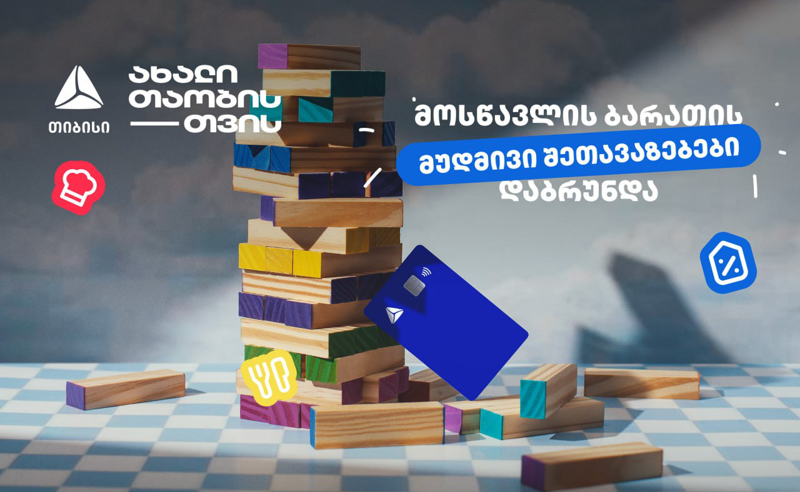 თიბისის განსაკუთრებული შეთავაზებები მოსწავლეებისთვის 