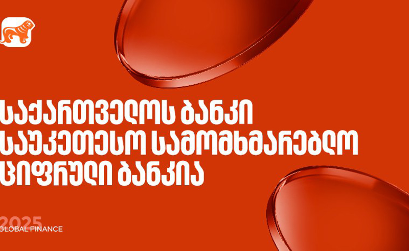 საქართველოს ბანკი საუკეთესო სამომხმარებლო ციფრული ბანკია - Global Finance