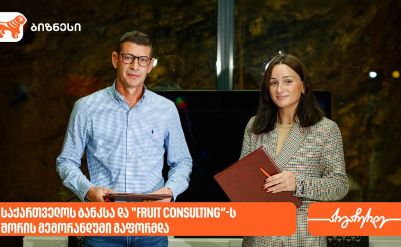 „საქართველოს ბანკსა“ და „Fruit Consulting“-ს შორის მემორანდუმი გაფორმდა