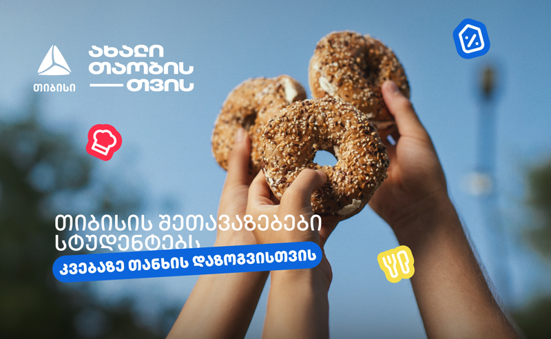 თიბისის შეთავაზებები სტუდენტებისთვის