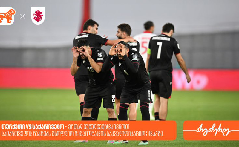 თურქეთი vs საქართველო - ერთად ვუგულშემატკივროთ საქართველოს ნაკრებს მსოფლიო ჩემპიონატის საკვალიფიკაციო ეტაპზე