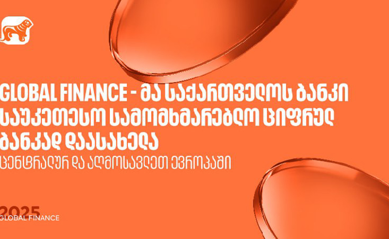 Global Finance - მა საქართველოს ბანკი ცენტრალურ და აღმოსავლეთ ევროპაში საუკეთესო სამომხმარებლო ციფრულ ბანკად დაასახელა