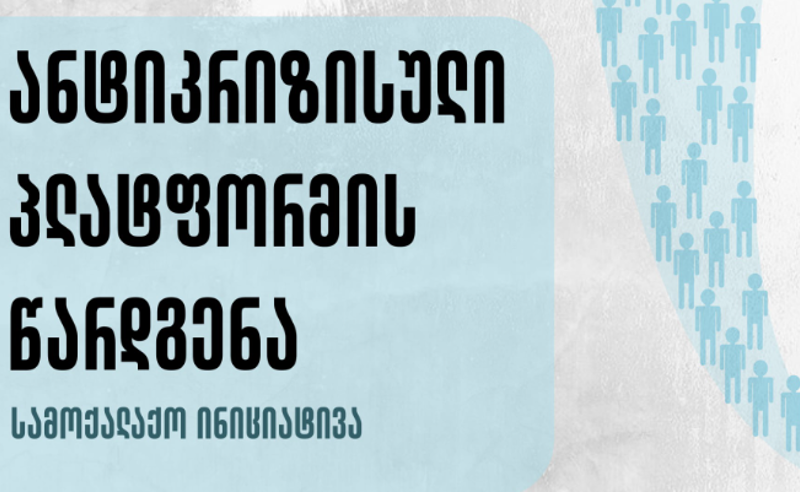 რუსთაველის გამზირზე, ხვალ, "ანტიკრიზისულ პლატფორმას" წარადგენენ