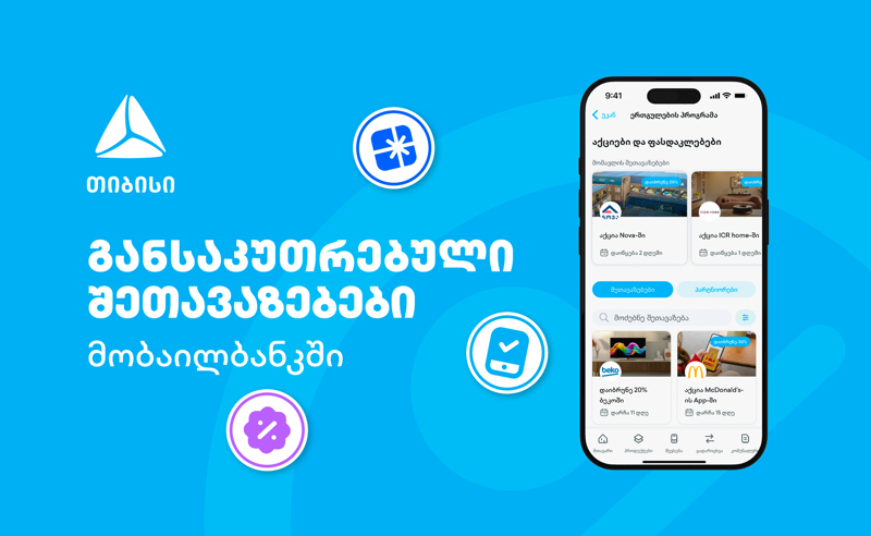 თიბისის მიმდინარე მრავალფეროვანი შეთავაზებები