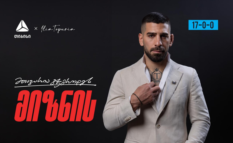თიბისი x ილია თოფურია - თვითრწმენასა და სიჯიუტეზე დამყარებული ღირებულებითი პარტნიორობა  