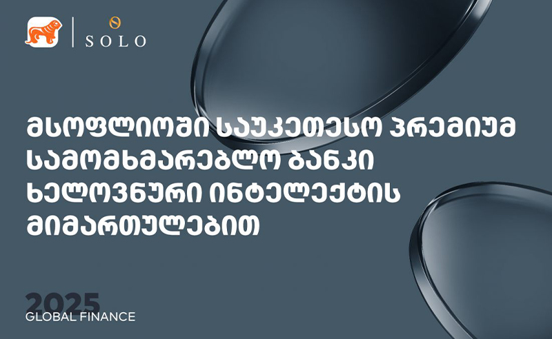 Global Finance-მა SOLO სამომხმარებლო და კორპორატიულ AI ბანკის კატეგორიაში საუკეთესოდ დაასახელა 