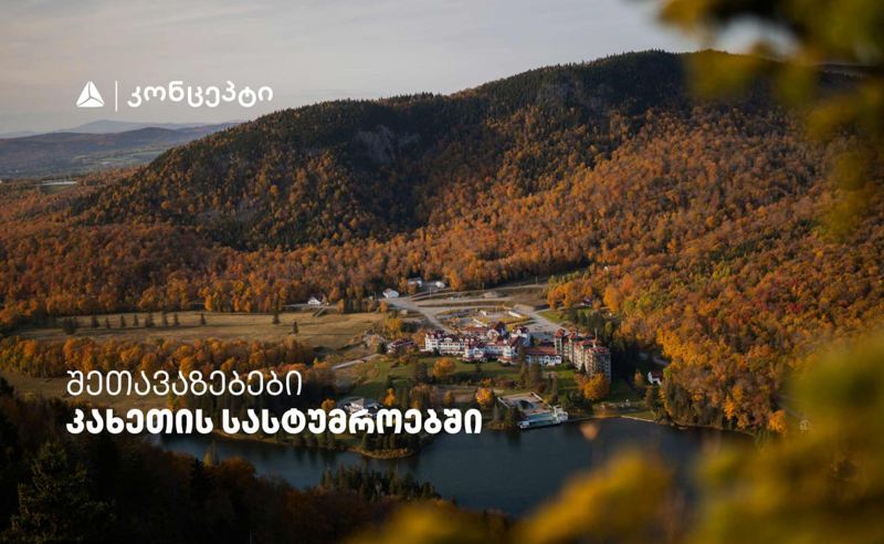 თიბისი კონცეპტის მრავალფეროვანი შეთავაზებები კახეთის სასტუმროებში