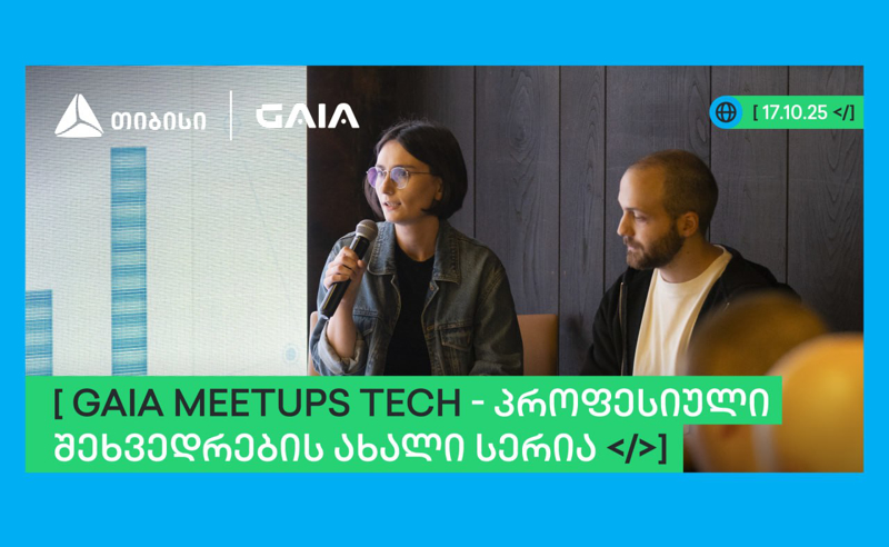 თიბისის მხარდაჭერით GAIA-მ ხელოვნური ინტელექტის პროფესიული შეხვედრების სერია - GAIA Meetup დაიწყო