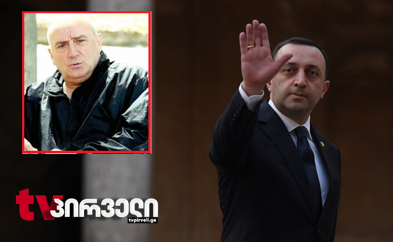 თამაზ თამაზაშვილი ამბობს, რომ სიძეს, ირაკლი ღარიბაშვილს ვერ უკავშირდება