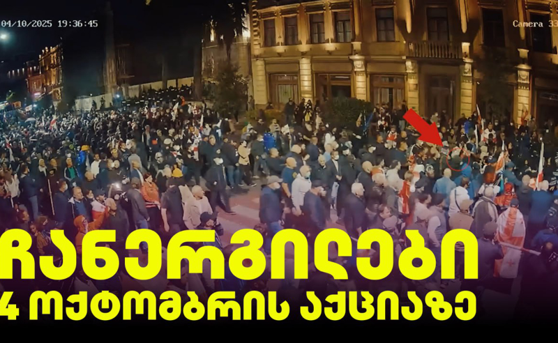 ჩანერგილები 4 ოქტომბრის აქციის მონაწილეთა შორის?! - სკანდალური კადრები