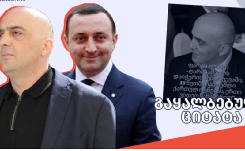 ვიდეო ჩანაწერი ყალბია - ფარცხალაძის ადვოკატი განცხადებას ავრცელებს