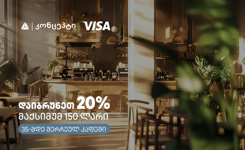კაფე-რესტორნებში თიბისი კონცეპტის და Visa-ს შეთავაზება გრძელდება 