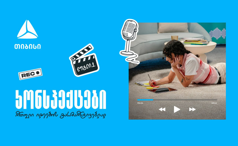 თიბისის ახალი საგანმანათლებლო მულტიმედია ფორმატი  „კონსპექტები“ - რთული იდეების მარტივი ახსნა