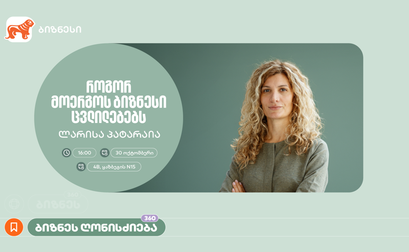 “როგორ მოერგოს ბიზნესი ცვლილებებს” - საქართველოს ბანკის ორგანიზებით, ვორკშოპი გაიმართება