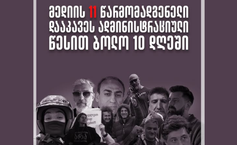 TI:  ბოლო 10 დღეში დამოუკიდებელი მედიის 11 წარმომადგენელი დააკავეს