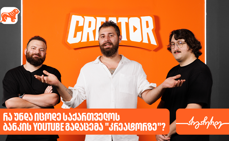 რა უნდა იცოდე საქართველოს ბანკის YouTube გადაცემა “კრეატორზე”?