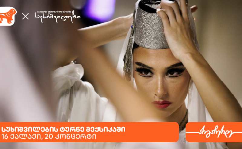 სუხიშვილების ტურნე მექსიკაში - საქართველოს ბანკი სუხიშვილების მთავარი სპონსორია