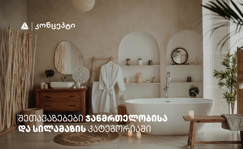 თიბისი კონცეპტის მრავალფეროვანი შეთავაზებები სპა ცენტრებში