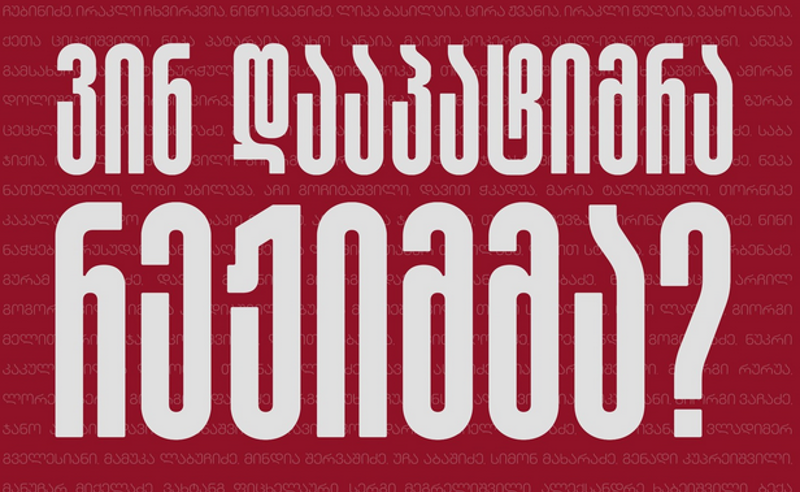 “216 კაცი, რომელიც რეჟიმმა დააკავა“ - ვინ გახდა სისტემის მსხვერპლი