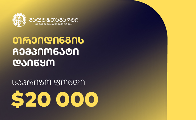 გალტ & თაგარტის თრეიდინგის ჩემპიონატი დაიწყო – საპრიზო ფონდია $20,000