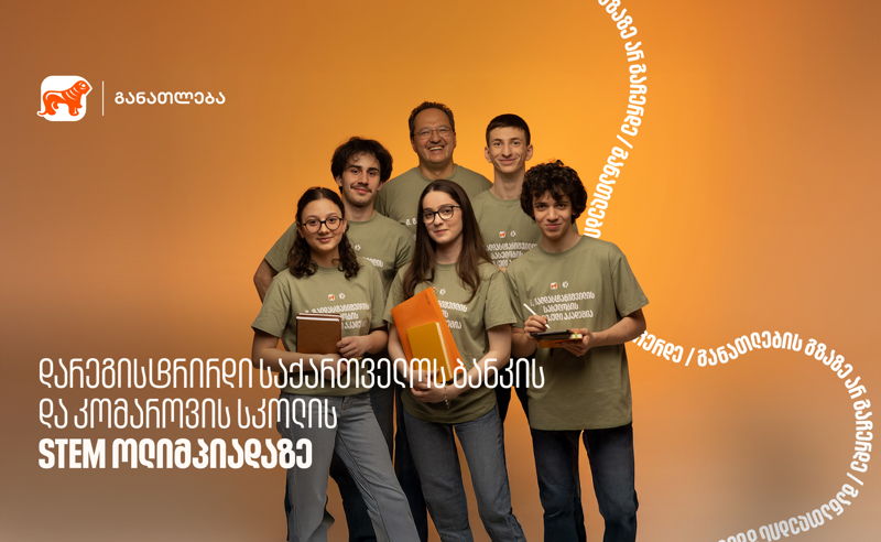 დარეგისტრირდი „საქართველოს ბანკის“ და კომაროვის სკოლის STEM ოლიმპიადაზე - „საქართველოს ბანკი“, განათლების მთავარი მხარდამჭერი ბანკი