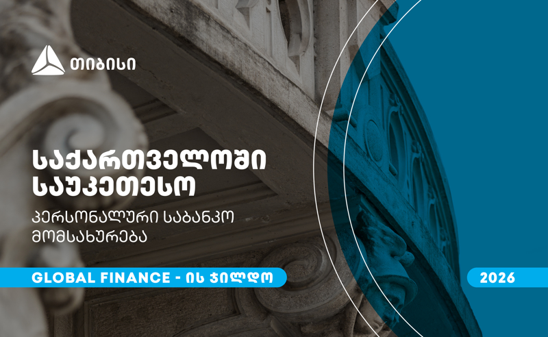 თიბისიმ, საქართველოში საუკეთესო პერსონალური საბანკო მომსახურებისთვის, Global Finance-ის ჯილდო მიიღო