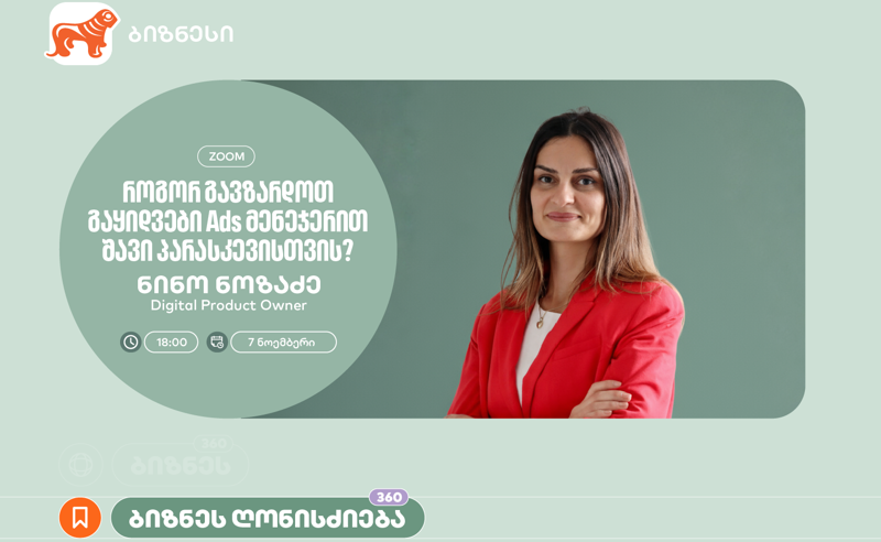 „როგორ გავზარდოთ გაყიდვები“ - საქართველოს ბანკი ბიზნესისთვის Ads მენეჯერის შესახებ ვორკშოპს გამართავს