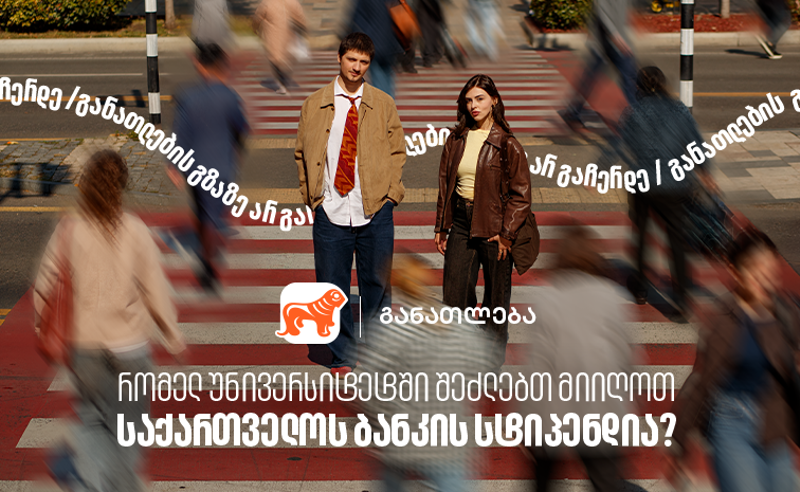 რომელ უნივერსიტეტებში შეგიძლია მიიღო საქართველოს ბანკის სტიპენდია? საქართველოს ბანკი, განათლების მთავარი მხარდამჭერი ბანკი