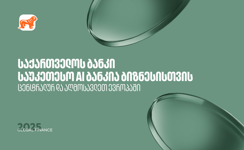 საქართველოს ბანკი საუკეთესო AI ბანკია ცენტრალურ და აღმოსავლეთ ევროპაში ბიზნესის მიმართულებით - Global Finance