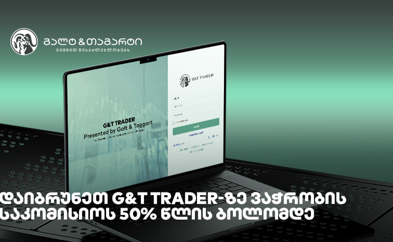 დაიბრუნეთ G&T Trader-ზე ვაჭრობის საკომისიოს 50% წლის ბოლომდე 