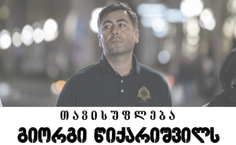 დიპლომატებმა, დაკავებული კოლეგის, გიორგი წიქარიშვილის მხარდასაჭერად დღეს აქცია დააანონსეს