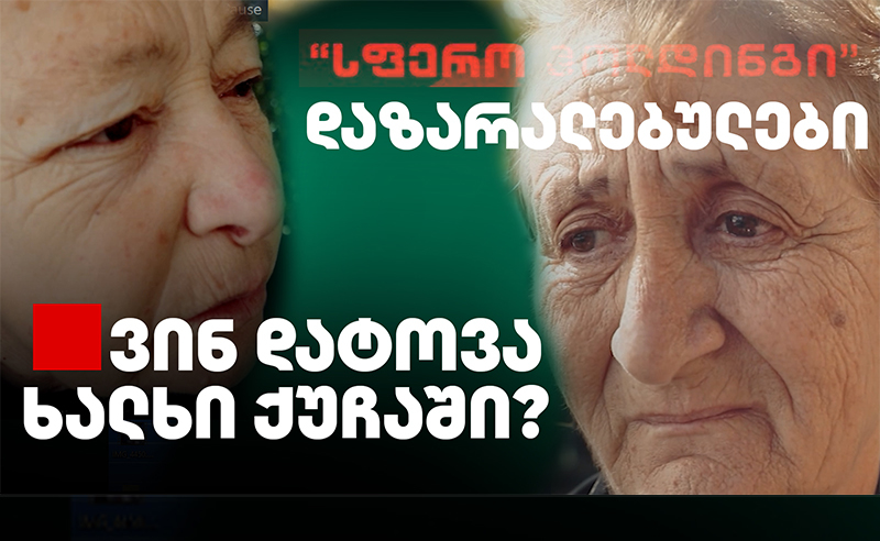 სკანდალი: ვინ დატოვა ხალხი ქუჩაში?