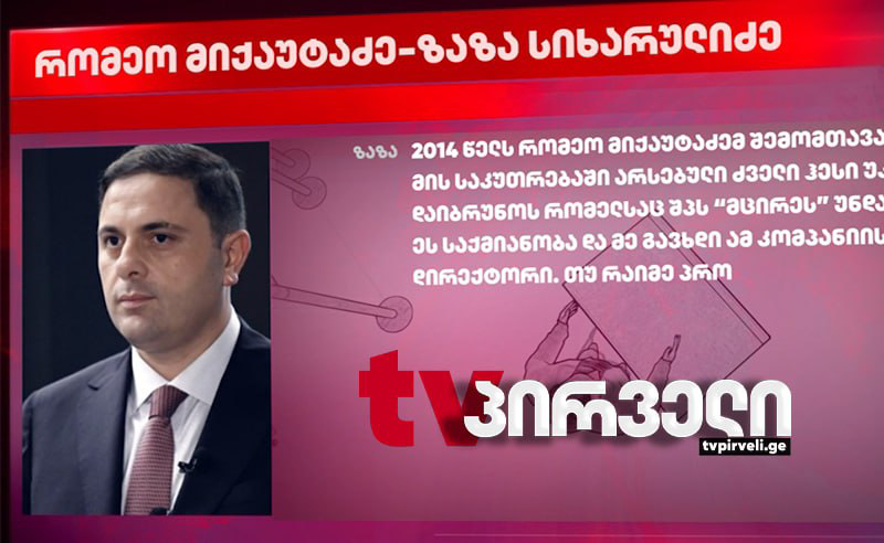 პირადი ბიზნესის ლობირება მაღალი თანამდებობიდან - რომეო მიქაუტაძის წინააღმდეგ ჩვენება კიდევ ორმა მოწმემ მისცა