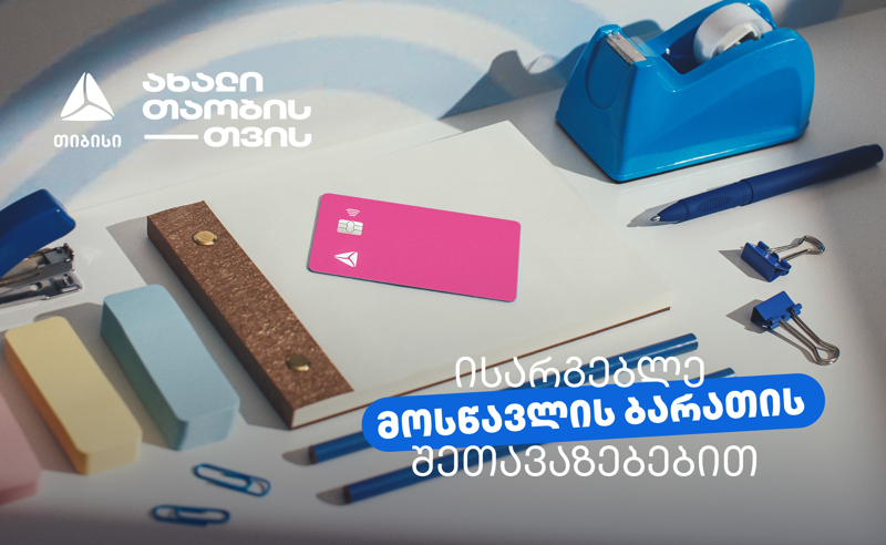  არ გამოგრჩეთ მოსწავლის ბარათის შეთავაზებები მრავალფეროვან კატეგორიებში