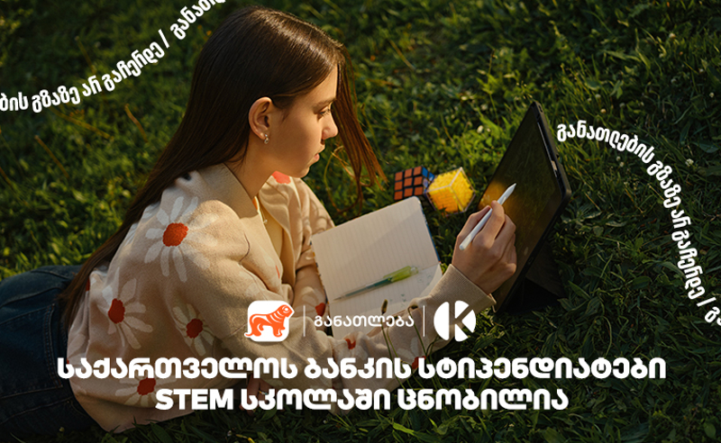 კომაროვის სკოლისა და საქართველოს ბანკის პროექტ STEM სკოლაში მეექვსე ნაკადის მიღებაზე 1500 -ზე მეტი მოსწავლე დარეგისტრირდა