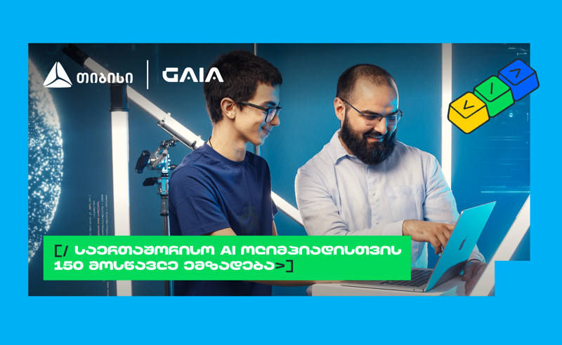 ახალი თაობა AI გზაზე: თიბისის და GAIA-ს საოლიმპიადო კურსზე 150 მოსწავლე ჩაერთო
