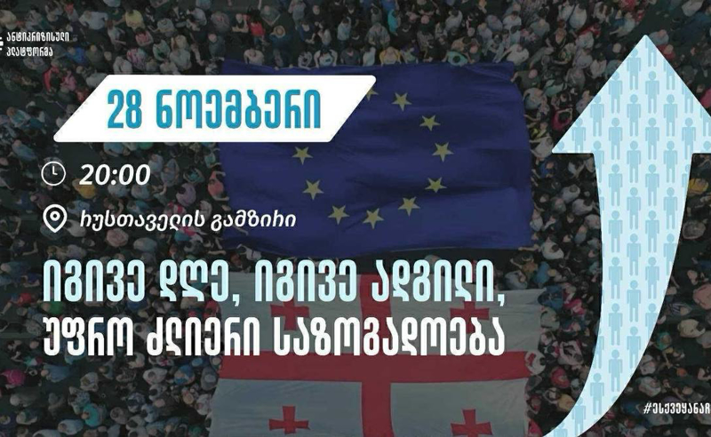 ანტიკრიზისული  პლატფორმა: 28 ნოემბრის აქციის ანონსი