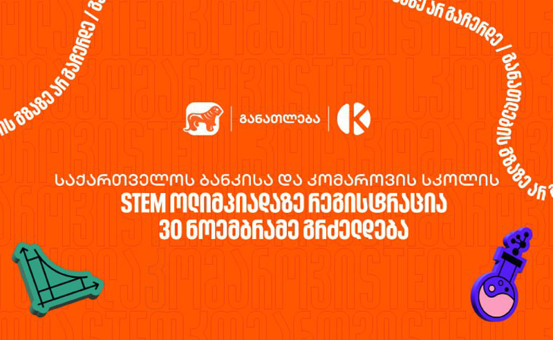 საქართველოს ბანკისა და კომაროვის სკოლის STEM ოლიმპიადაზე რეგისტრაცია 30 ნოემბრამდე გრძელდება