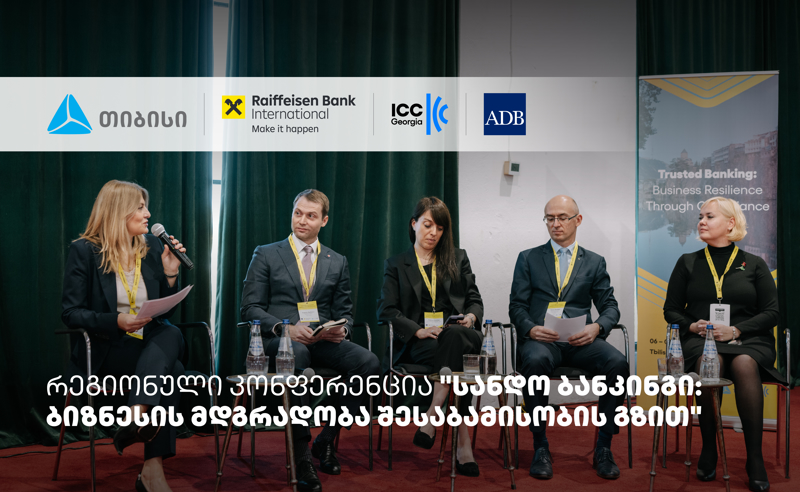 თიბისის მხარდაჭერით, სანდო ბანკინგის შესახებ რეგიონული კონფერენცია ჩატარდა