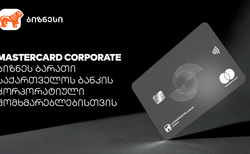 Mastercard Corporate Card - პირველი პრემიალური ბიზნესბარათი რეგიონში  საქართველოს ბანკისგან
