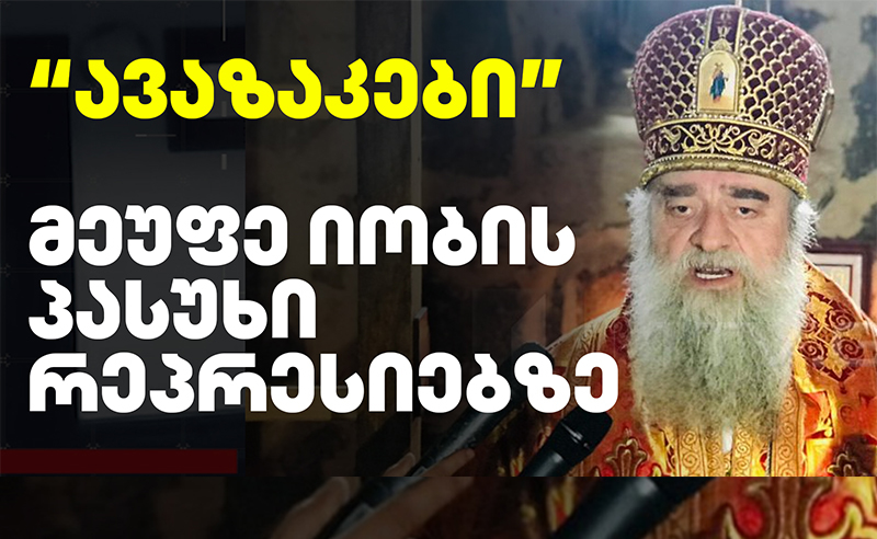"თუ სამართალს და სიმართლეს არ ემსახურება ეს ხელისუფლება, არის ავაზაკთა ჯგუფი" - მეუფე იობი