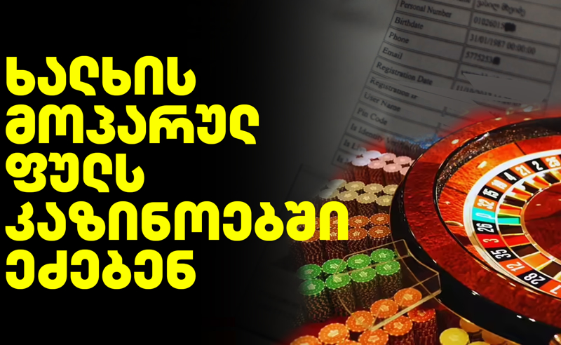 ექსკლუზივი: ხალხის მოპარულ ფულს კაზინოებში ეძებენ?! [საქმის მასალები]