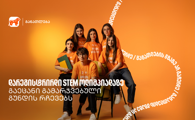 ოლიმპიადამ გვასწავლა, როგორ მივიდეთ იდეიდან რეალურ შედეგამდე - STEM ოლიმპიადის გამარჯვებული გუნდი გორიდან